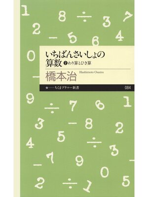 cover image of いちばんさいしょの算数２　──わり算とひき算